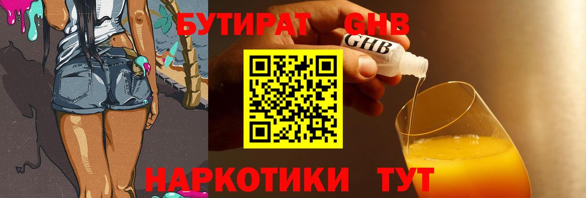 Бутират GHB Гуково
