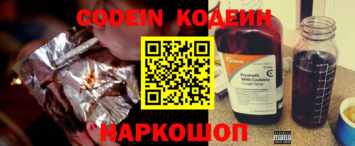 Гуково  Codein Purple Drank  Кодеин напиток Lean (лин)  Вход с VPN 