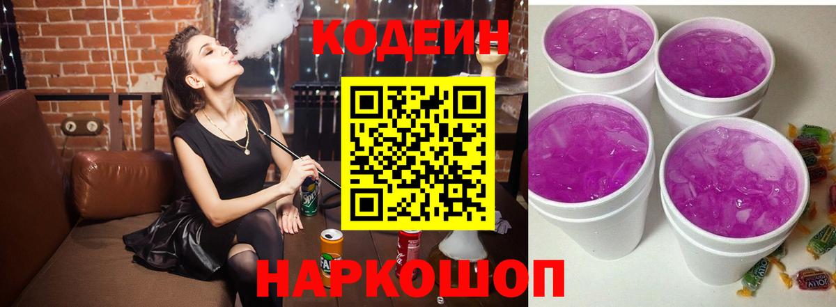 Codein напиток Lean (лин) Гуково